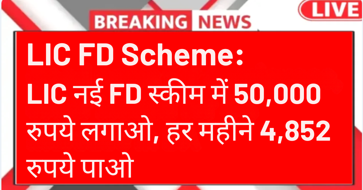 LIC FD SCHEME
