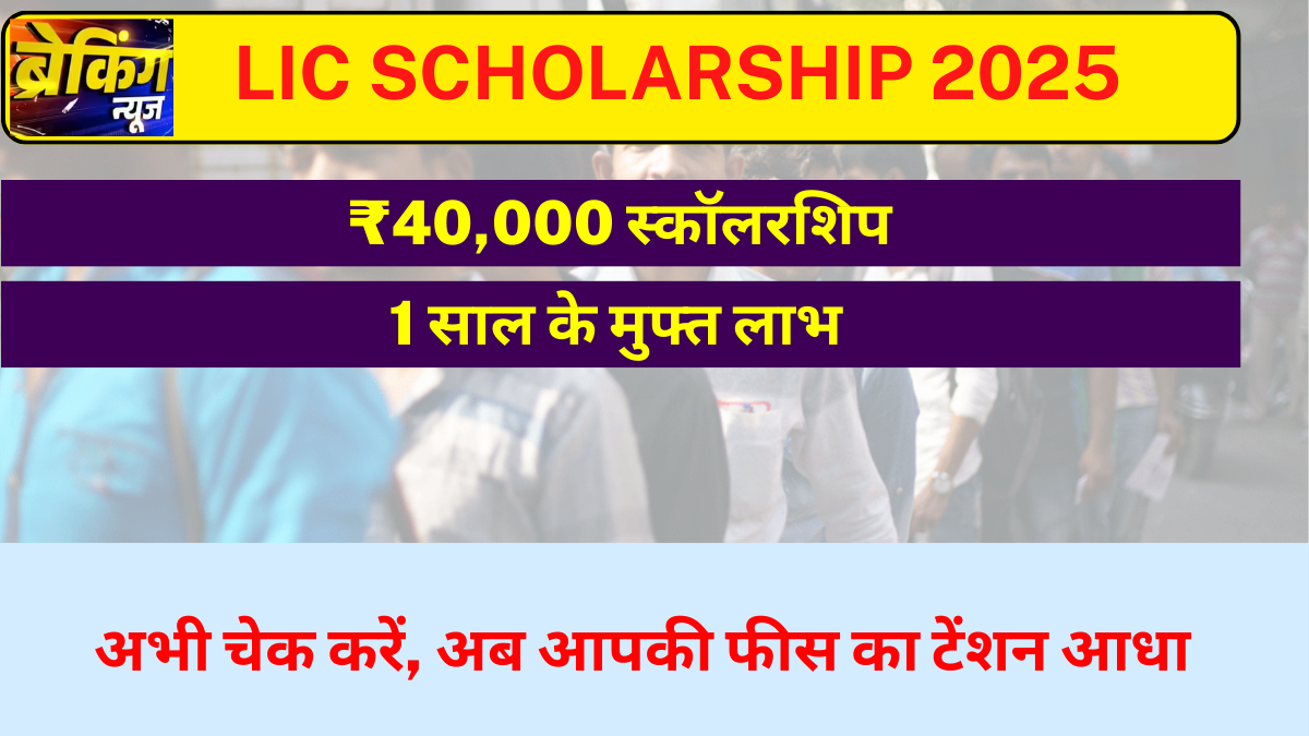 LIC SCHOLARSHIP