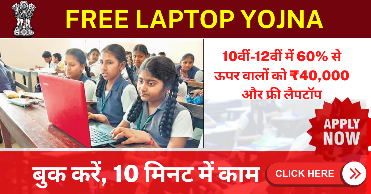 free laptop yojna