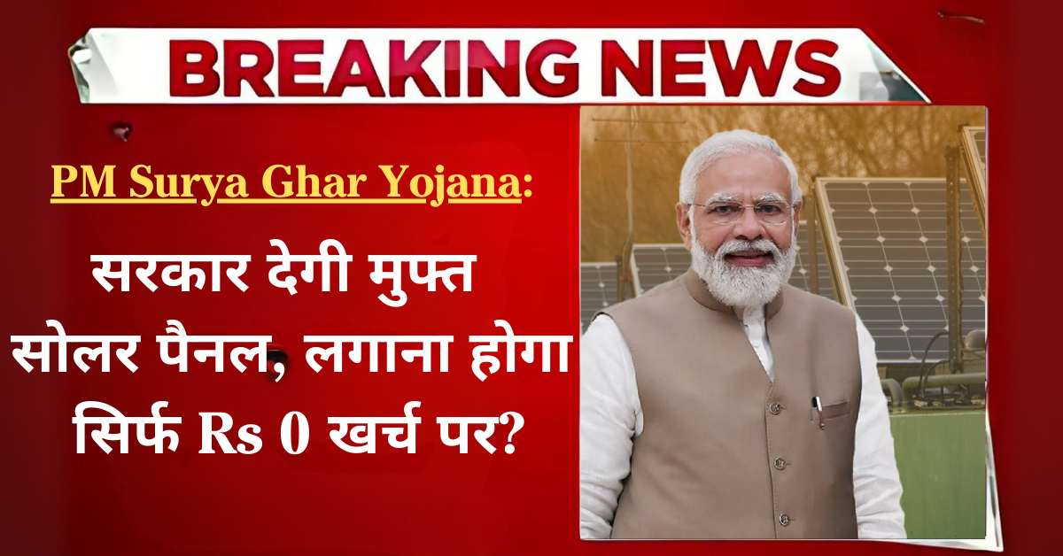 PM Surya Ghar Muft Bijli Yojana