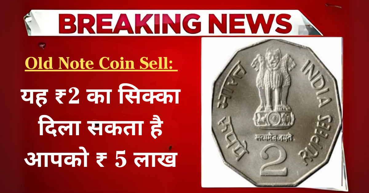 old coin sell Rs 2