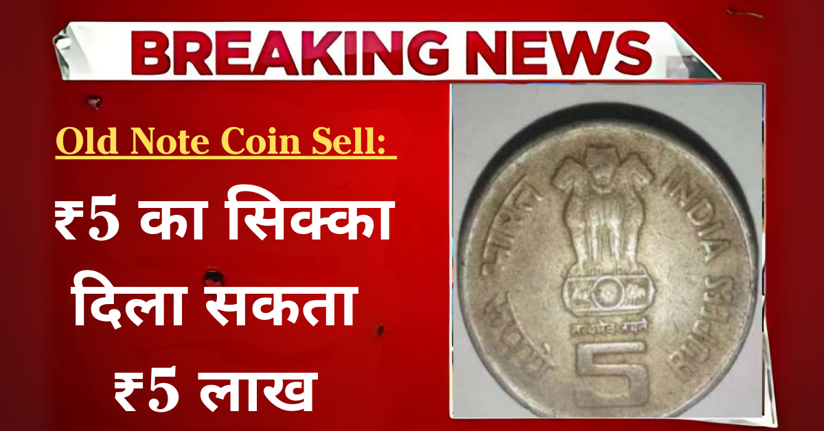 Rs 5 coin sell